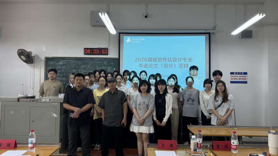 视觉传达设计专业顺利开展2026届本科毕业论文（设计）答辩工作